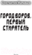 Миниатюра изображения товара Книга АСТ Город воров. Первый Стиратель / 9785171515447 (Муравьев К.Н.)