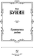 Миниатюра изображения товара Книга АСТ Грамматика любви, твердая обложка (Бунин Иван)