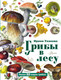 Миниатюра изображения товара Энциклопедия АСТ Грибы в лесу, твердая обложка (Уханова Ирина)