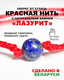 Миниатюра изображения товара Браслет Wolves Красная нить с лазуритом 40951