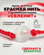 Миниатюра изображения товара Браслет Wolves Красная нить с селенитом 40983