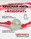 Миниатюра изображения товара Браслет Wolves Красная нить с флюоритом 40995