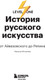 Миниатюра изображения товара Книга Эксмо История русского искусства. От Айвазовского до Репина (Маркова Наталья)