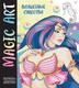 Миниатюра изображения товара Раскраска-антистресс Эксмо Magic Art. Волшебные существа