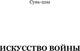 Миниатюра изображения товара Книга Эксмо Искусство войны, твердая обложка (Сунь-Цзы)
