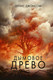 Художественная книга АСТ Дымовое древо / 9785171206680 (Джонсон Д.) — фото 6