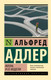 Миниатюра изображения товара Книга АСТ Жизнь и ее модели, мягкая обложка (Адлер Альфред)