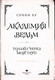 Миниатюра изображения товара Комикс АСТ Академия ведьм. Только через мой труп / 9785171537753 (Бу С.)