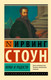 Миниатюра изображения товара Книга АСТ Муки и радости, мягкая обложка (Стоун Ирвинг)