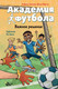 Миниатюра изображения товара Книга АСТ Академия футбола. Важное решение / 9785171607203 (Шлютер А., Маргил И.)