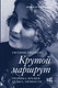 Миниатюра изображения товара Книга АСТ Крутой маршрут, твердая обложка (Гинзбург Евгения)
