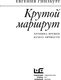 Миниатюра изображения товара Книга АСТ Крутой маршрут, твердая обложка (Гинзбург Евгения)
