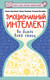 Миниатюра изображения товара Книга АСТ Эмоциональный интеллект во благо всей семьи, твердая обложка (Сергиенко Е.А.)