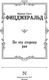 Миниатюра изображения товара Книга АСТ По эту сторону рая, твердая обложка (Фицджеральд Фрэнсис Скотт)