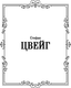 Миниатюра изображения товара Книга АСТ Письмо незнакомки, твердая обложка (Цвейг Стефан)