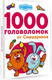 Миниатюра изображения товара Развивающая книга АСТ 1000 головоломок от Смешариков, мягкая обложка