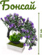 Миниатюра изображения товара Искусственное растение Merry Bear Home Decor Бонсай Мини / EGB3121004 (сиреневый)