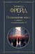 Миниатюра изображения товара Книга Эксмо Психология масс и анализ человеческого Я (Фрейд Зигмунд)