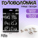 Миниатюра изображения товара Набор головоломок Puzzle Игры разума №1 / 2313410