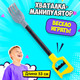 Миниатюра изображения товара Игрушка детская Sima-Land Хваталка-манипулятор. Дай пять 397 / 4279923