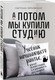 Миниатюра изображения товара Книга Бомбора А потом мы купили студию / 9785041916855 (Чернявская С.И.)