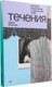 Миниатюра изображения товара Книга Альпина Течения / 9785002231232 (Благова Д.)