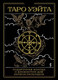Миниатюра изображения товара Гадальные карты Эксмо Таро Уэйта. Черное золото / 9785041870447 (Уэйт А.)