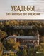 Миниатюра изображения товара Книга Бомбора Усадьбы, затерянные во времени, твердая обложка (Каменский Алексей, Попкова Виктория)