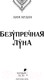 Миниатюра изображения товара Книга Черным-бело Безупречная Луна / 9785041967345 (Арден Л.)