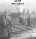 Миниатюра изображения товара Книга Эксмо Цена империи. Легион против империи / 9785041843311 (Мазин А.В.)