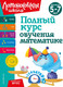 Миниатюра изображения товара Учебное пособие Эксмо Полный курс обучения математике: для детей 5-7 лет (Володина Наталия и др.)