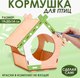 Миниатюра изображения товара Кормушка для птиц Лесная мастерская Конструктор Домик / 9127567