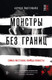 Миниатюра изображения товара Книга Бомбора Монстры без границ. Самые жестокие убийцы планеты (Лангеншайд А.)