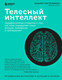Миниатюра изображения товара Книга Бомбора Телесный интеллект / 9785041909062 (Кастельянос Н.)