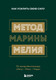 Миниатюра изображения товара Книга Бомбора Метод Марины Мелия. Как усилить свою силу / 9789669938176 (Мелия М.)