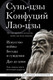 Миниатюра изображения товара Книга Эксмо Искусство войны. Беседы и суждения. Дао дэ цзин (Сунь-цзы и др.)