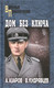 Миниатюра изображения товара Книга Вече Дом без ключа / 9785448444753 (Азаров А., Кудрявцев В.)