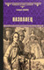 Художественная книга Вече Названец. Камер-юнгфера / 9785448437212 (Салиас Е.) — фото 3