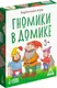 Миниатюра изображения товара Настольная игра Лас Играс Гномики в домике / 2699915