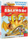Миниатюра изображения товара Книга АСТ Былины / 9785171585297 (Карнаухова И.В.)