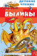 Миниатюра изображения товара Книга АСТ Былины / 9785171585297 (Карнаухова И.В.)
