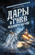 Художественная книга АСТ Дары и гнев Ледяного короля / 9785171607050 (Торн А.) — фото 3