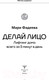 Миниатюра изображения товара Книга АСТ Делай лицо. Лифтинг дома всего за 5 минут в день (Фадеева М.)