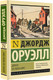 Миниатюра изображения товара Книга АСТ Дорога на Уиган-Пирс, мягкая обложка (Оруэлл Джордж)