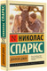 Миниатюра изображения товара Книга АСТ Дорогой Джон, мягкая обложка (Спаркс Николас)