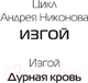 Миниатюра изображения товара Книга АСТ Дурная кровь / 9785171569129 (Никонов А.)