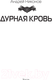 Миниатюра изображения товара Книга АСТ Дурная кровь / 9785171569129 (Никонов А.)