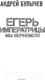 Миниатюра изображения товара Книга АСТ Егерь Императрицы. Мы вернемся! / 9785171549992 (Булычев А.В.)
