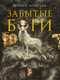 Миниатюра изображения товара Книга АСТ Забытые боги / 9785171573027 (Лоссель Й.)
