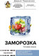 Миниатюра изображения товара Книга АСТ Заморозка. Готовим впрок / 9785171579098 (Черненко Д.Ю.)